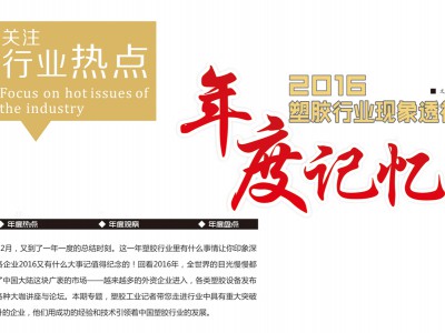 2016年塑膠行業(yè)現(xiàn)象透視，年度回憶 (1)