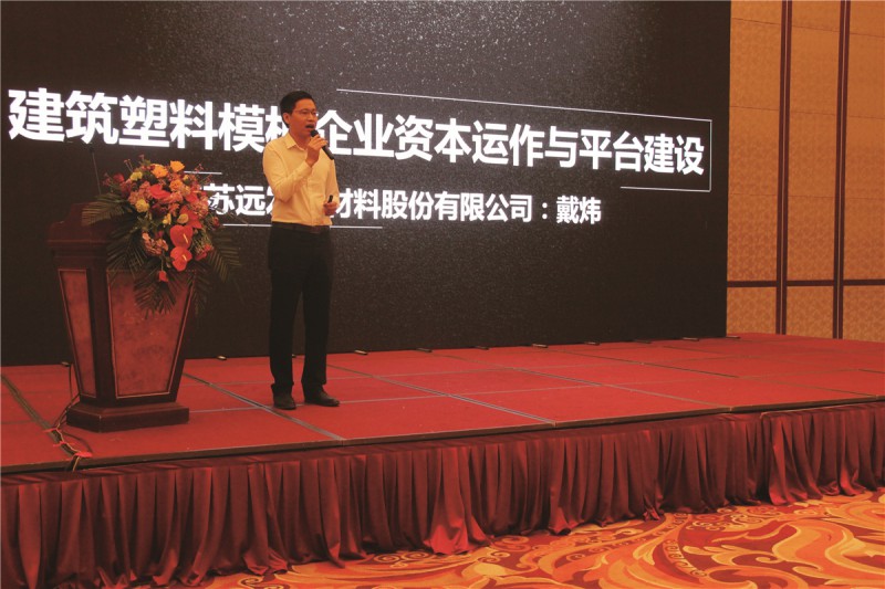 遠(yuǎn)發(fā)股份常務(wù)副總裁戴煒作《遠(yuǎn)發(fā)發(fā)展之路》主題報(bào)告,