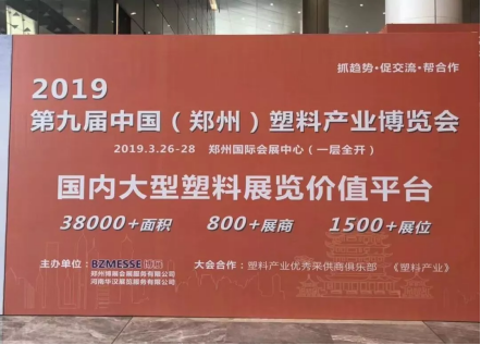 【展訊】2019鄭州塑博會(huì)規(guī)模再度升級(jí)，躋身國(guó)內(nèi)大型塑料行業(yè)展覽序列-新聞稿1788