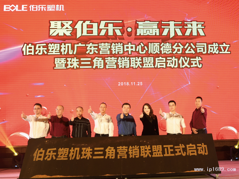 伯樂(lè)塑機(jī)珠三角營(yíng)銷聯(lián)盟正式啟動(dòng)。