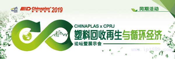 “CHINAPLAS-2019-國(guó)際橡塑展”聯(lián)手《CPRJ中國(guó)塑料橡膠》雜志，舉辦“塑料回收再生與循環(huán)經(jīng)濟(jì)論壇暨展示會(huì)”。