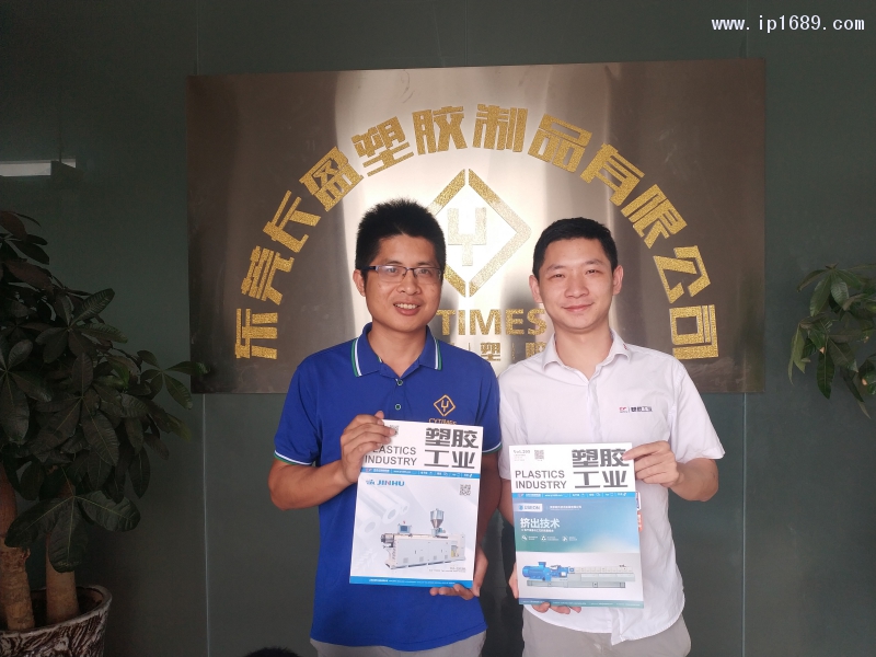 東莞長(zhǎng)盈塑膠制品有限公司總經(jīng)理陳陸峰(左)