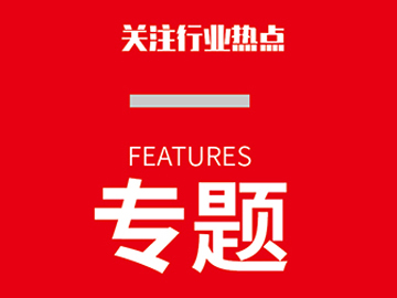 行業(yè)高質(zhì)量發(fā)展邁向高端化、綠色化