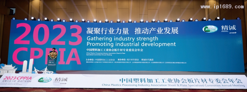 中國塑料加工工業(yè)協(xié)會(huì)板片材專業(yè)委員會(huì)年會(huì)