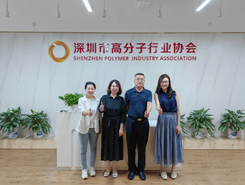 拜訪深圳市高分子行業(yè)協(xié)會(huì)。